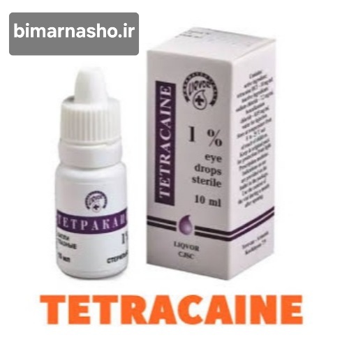 تتراکائین: داروی بی‌حس‌کننده‌ی موضعی با کاربردهای متنوع در پزشکی و دندانپزشکی، و ملاحظات ایمنی در مصرف
