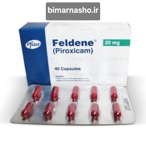 پیروکسیکام: داروی ضدالتهاب غیراستروئیدی (NSAID) برای مدیریت درد و التهاب
